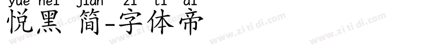 悦黑 简字体转换